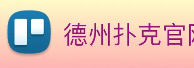 德州扑克官网 Logo